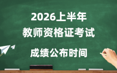 2026年上半年教员资历证测验成就