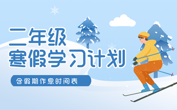 小学二年级寒假进修打算表(含假期作息时候表)