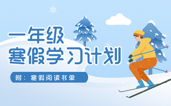 小学一年级寒假进修打算表(附寒假浏览书单+创意功课清单)