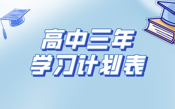 高中三年进修打算表,高中生进修打算与方针