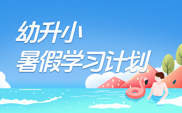 幼升小寒假进修打算表,幼小跟尾寒假作息时候支配