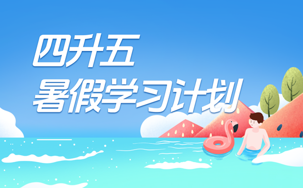 四升五寒假进修打算表,五年级小先生寒假打算支配