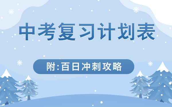 中考各科温习打算表(附中考百日冲刺攻略)