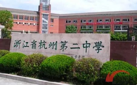 杭州第二中学简介概略（建校汗青、地点、师资、校训、情况）