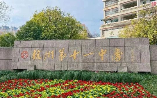 杭州第十一中学简介概略(建校汗青、地点、师资、校训、情况)