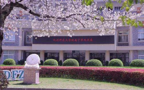 杭州师范大学从属中学简介概略（建校汗青、地点、师资、校训、情况）
