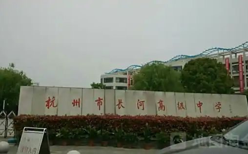 杭州市长河高等中学简介概略(建校汗青、地点、师资、校训、情况)