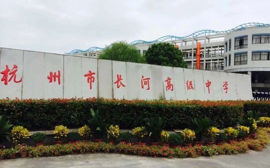 杭州市长河高等中学在杭州的排名第几,属于甚么层次?