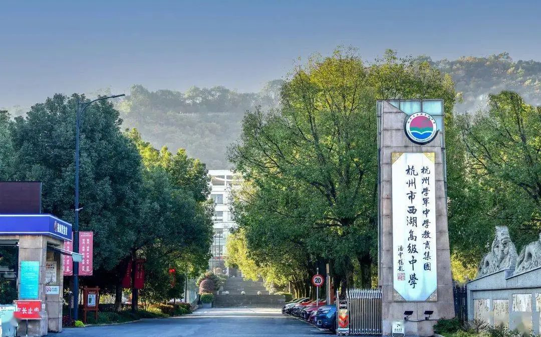 杭州市西湖高等中学简介概略（建校汗青、地点、师资、校训、情况）