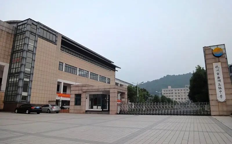 杭州市西湖高等中学简介概略（建校汗青、地点、师资、校训、情况）