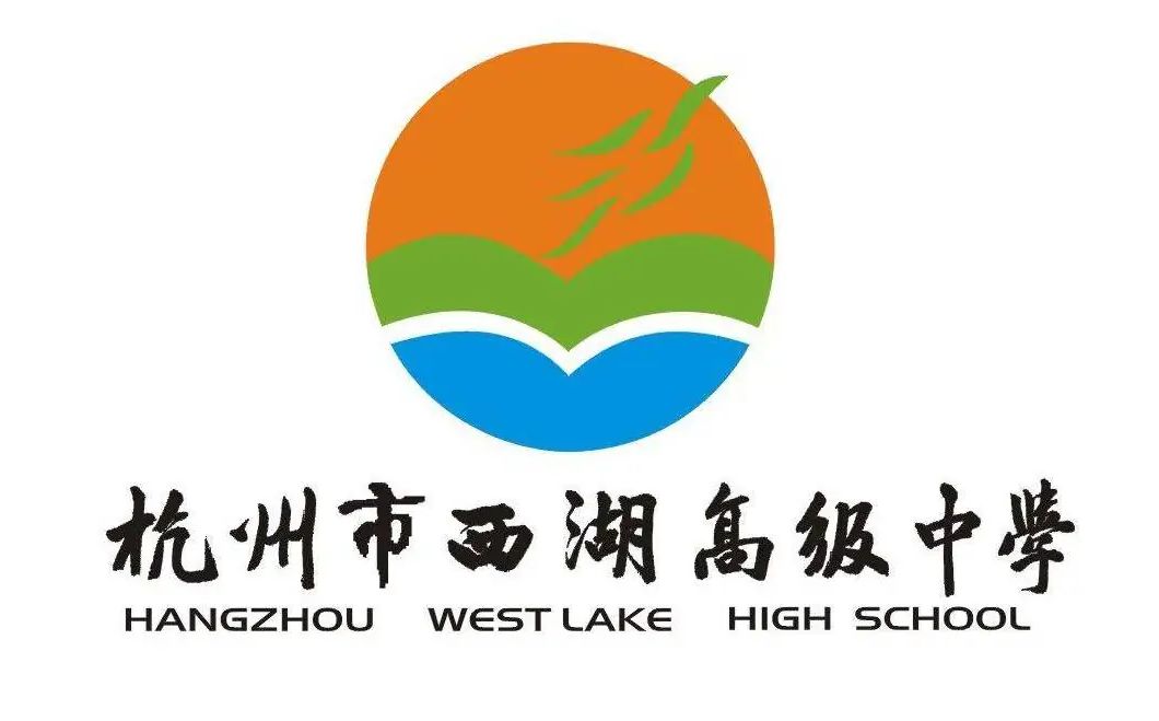 杭州市西湖高等中学是公立仍是私立,是重点中学吗？