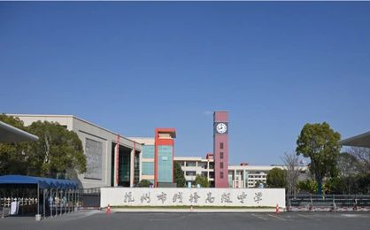 杭州高等中学钱塘黉舍简介概略（建校汗青、地点、师资、校训、情况）