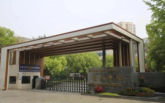 杭州市夏衍中黉舍区在哪_在哪一个区？