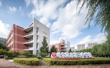 哈尔滨市第三中黉舍在哈尔滨的排名第几,属于甚么层次？