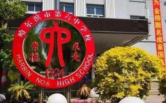 哈尔滨市第六中黉舍校区在哪_在甚么区？