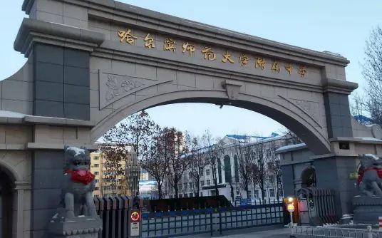 哈尔滨师范大学从属中学简介概略（建校汗青、地点、师资、校训、情况）