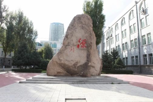哈尔滨师范大学从属中学简介概略（建校汗青、地点、师资、校训、情况）