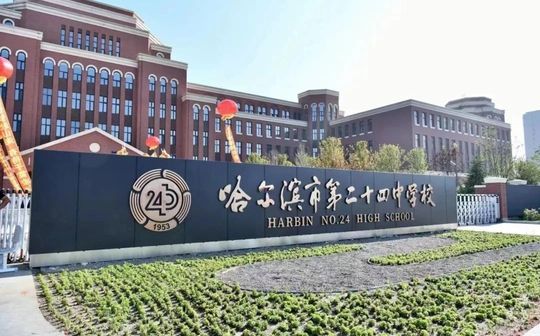 哈尔滨市第二十四中黉舍校区在哪_在甚么区?