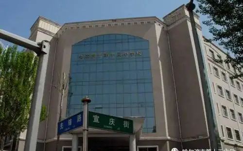 哈尔滨市第十三中黉舍是公立仍是私立,是重点中学吗？