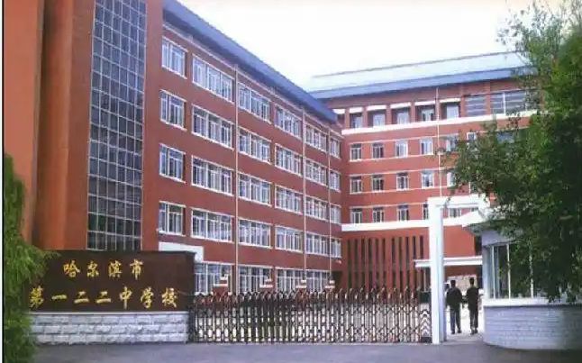 哈尔滨市第一二二中黉舍是公立仍是私立,是重点中学吗？