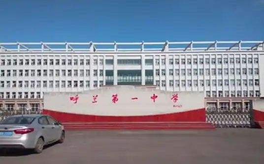 哈尔滨市呼兰区第一中黉舍简介概略（建校汗青、地点、师资、校训、情况）