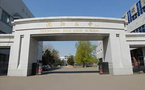 沈阳市第二中学简介概略（建校汗青、地点、师资、校训、情况）