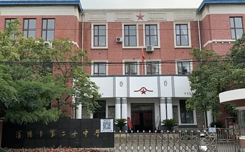 沈阳市第二十中学简介概略（建校汗青、地点、师资、校训、情况）