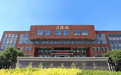 沈阳市广全黉舍简介概略（建校汗青、地点、师资、校训、情况）