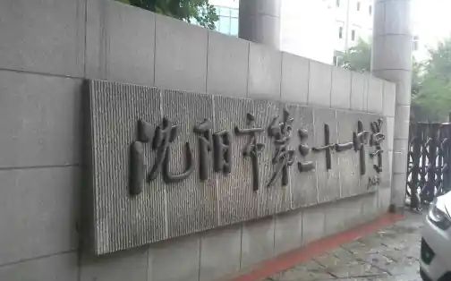 沈阳市第三十一中学简介概略（建校汗青、地点、师资、校训、情况）