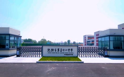 沈阳市第三十一中学在沈阳的排名第几,属于甚么层次？