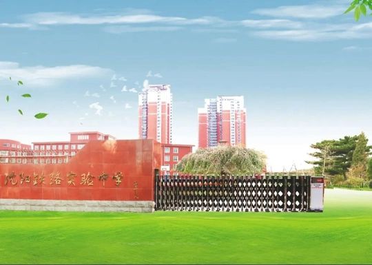 沈阳铁路尝试中学简介概略（建校汗青、地点、师资、校训、情况）