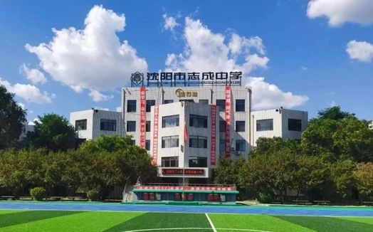 沈阳市志成中学简介概略(建校汗青、地点、师资、校训、情况)