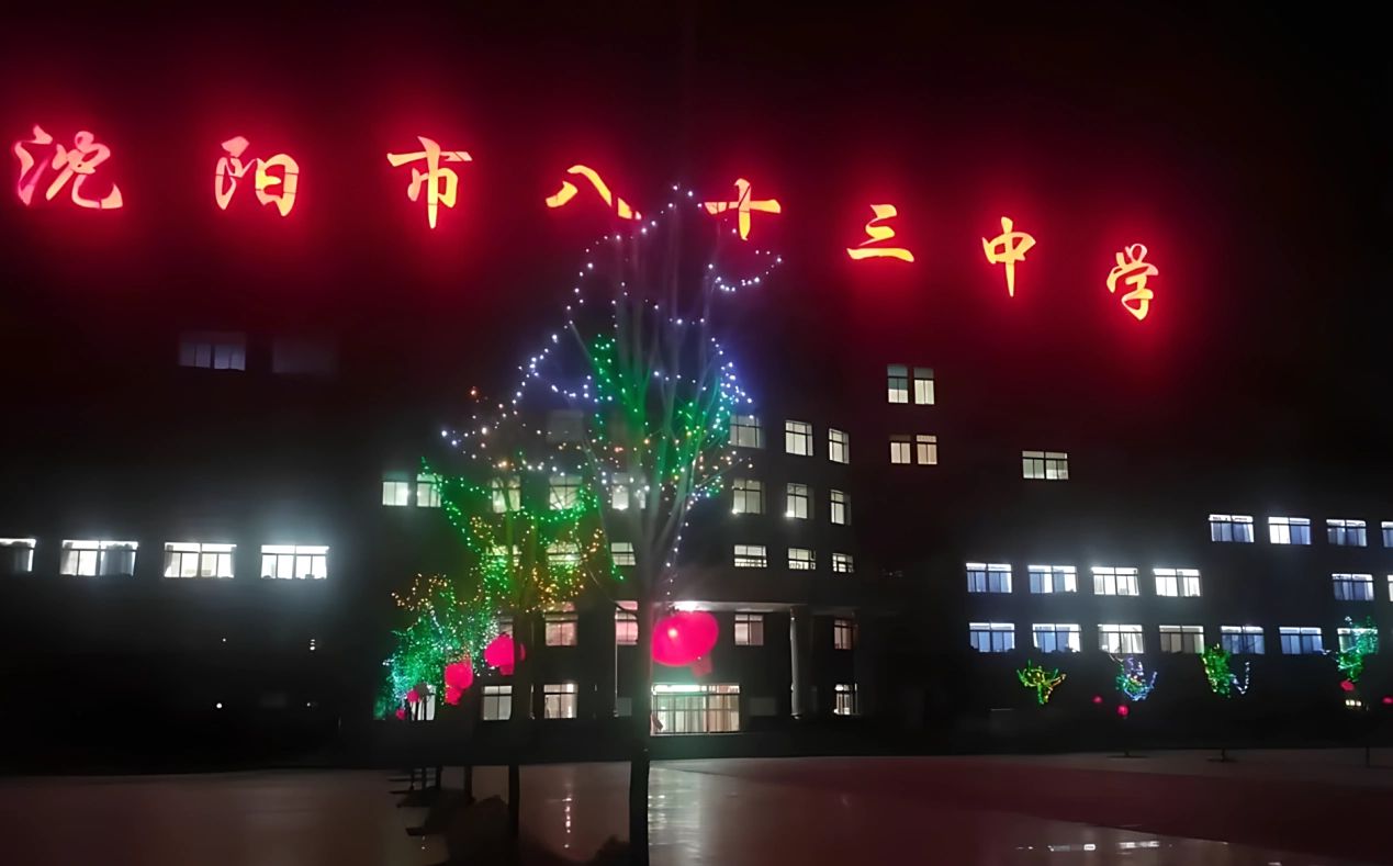 沈阳市第八十三中黉舍区在哪_在甚么区？