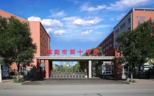 沈阳市第十中学简介概略（建校汗青、地点、师资、校训、情况）
