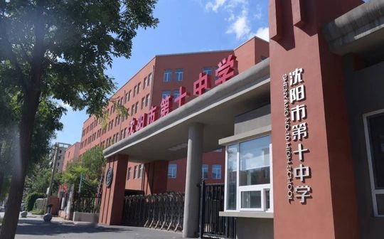 沈阳市第十中学在沈阳的排名第几,属于甚么层次？