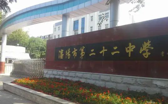 沈阳市第二十二中学简介概略（建校汗青、地点、师资、校训、情况）