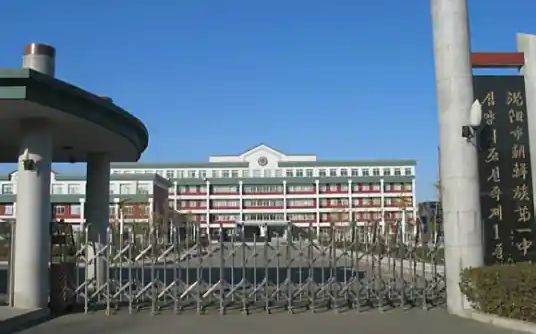 沈阳市朝鲜族第一中学简介概略（建校汗青、地点、师资、校训、情况）