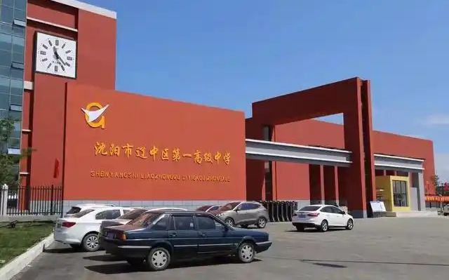 沈阳市辽中区第一高等中黉舍区在哪_在甚么区？