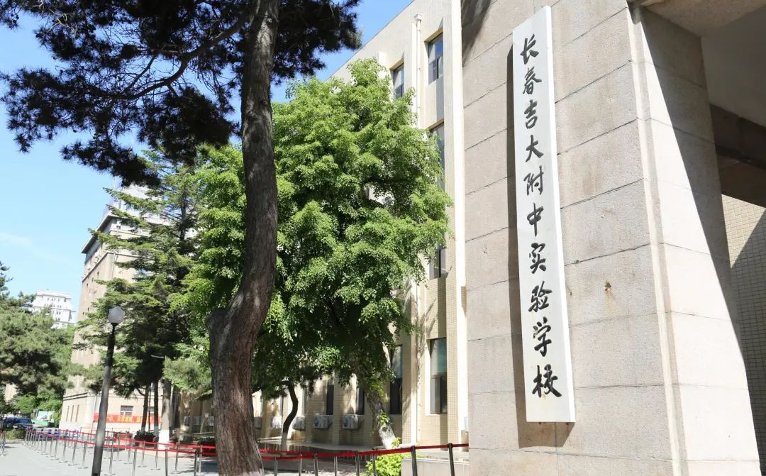 长春吉大附中尝试黉舍简介概略（建校汗青、地点、师资、校训、情况）