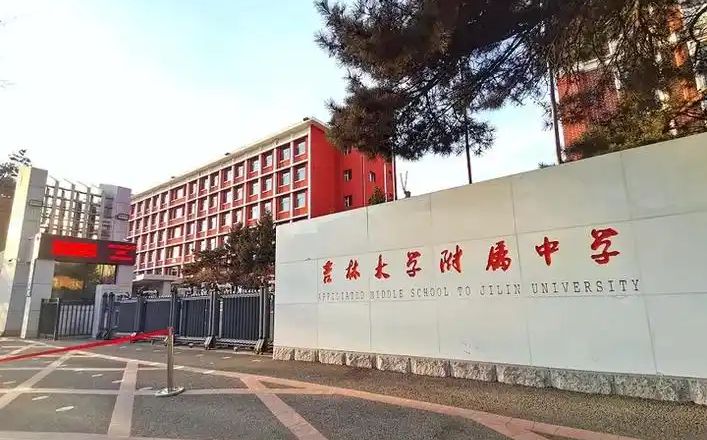 长春吉大附中尝试黉舍是公立仍是私立,是重点中学吗？