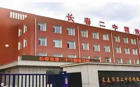 长春市第二中学是公立仍是私立,是重点中学吗？
