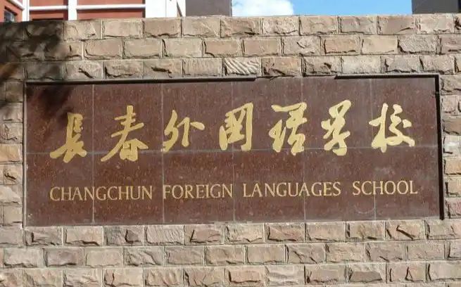 长春本国语黉舍是公立仍是私立,是重点中学吗?