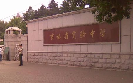 吉林省尝试中学在长春的排名第几,属于甚么层次?