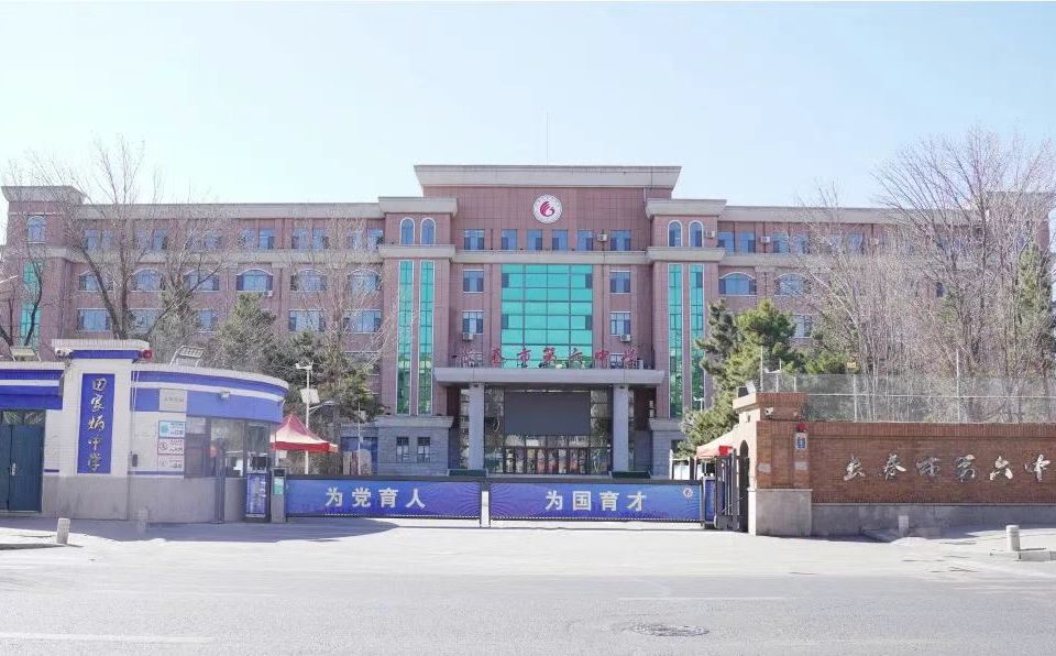 长春市第六中黉舍区在哪_在甚么区?