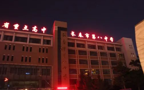长春市第八中学在长春的排名第几,属于甚么层次?