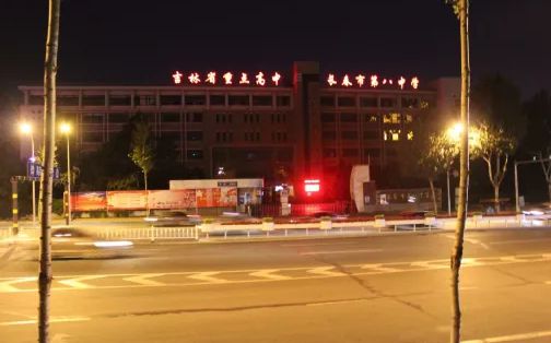 长春市第八中学是公立仍是私立,是重点中学吗?