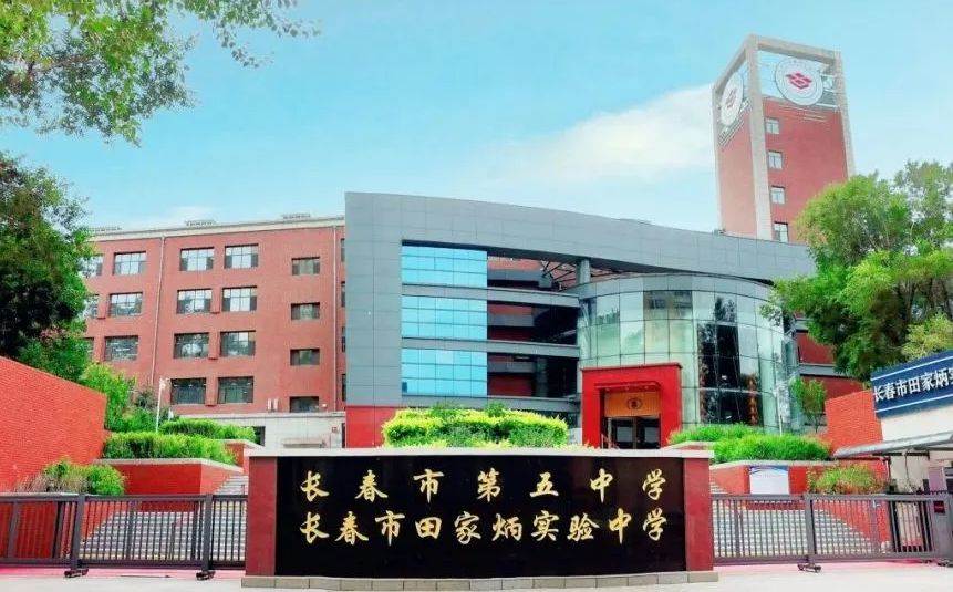 长春市第五中学简介概略(建校汗青、地点、师资、校训、情况)
