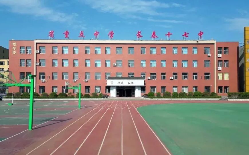 长春市第十七中学简介概略（建校汗青、地点、师资、校训、情况）