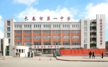 长春市第一中学简介概略(建校汗青、地点、师资、校训、情况)
