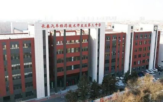 长春汽车经济手艺开辟区第三中学在长春的排名第几,属于甚么层次？